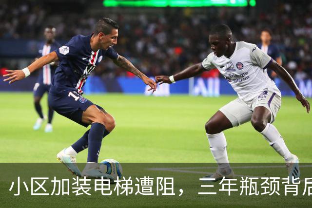 小区加装电梯遭阻，三年瓶颈背后的法律纷争